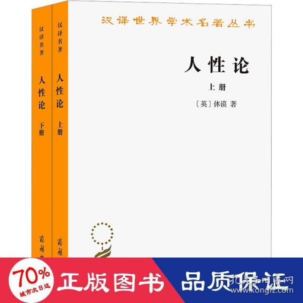 人性论（上下）：在精神科学中采用实验推理方法的一个尝试