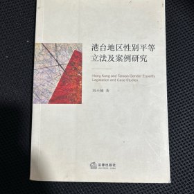 港台地区性别平等立法及案例研究