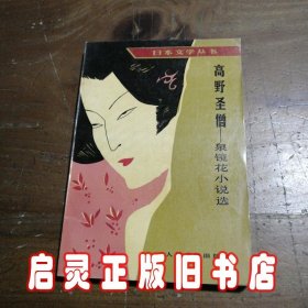 高野圣僧：泉镜花小说选