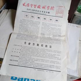 1974年太原重型机械学院招生专业介绍(45*29)