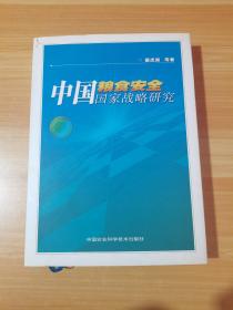 中国粮食安全国家战略研究