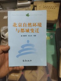 北京自然环境与都城变迁