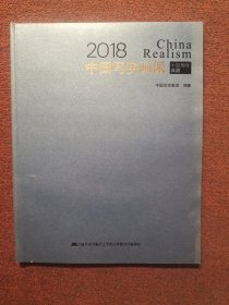 中国写实画派 十四周年典藏