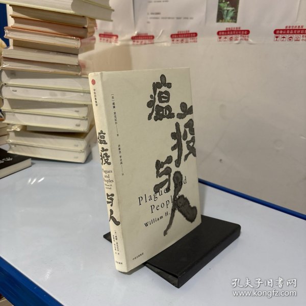 见识丛书15·瘟疫与人