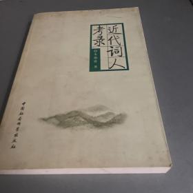 近代词人考录