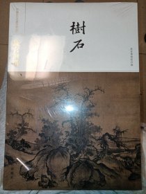 故宫画谱·树石/中国历代名画类编系列