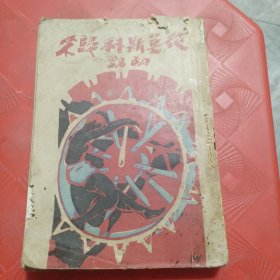 民国22年初版《从莫斯科归来》涛声丛书第一种，曹聚仁撰文介绍，附稀见书刊审查表