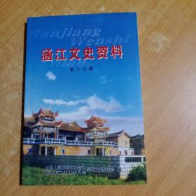 （莆田市）涵江文史资料 第十六辑（第16辑）