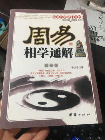 周易相学通解（16开）