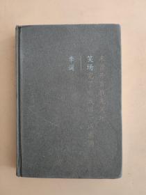 笑场（全书新增40000字，李诞首部全新精装纪念版！）