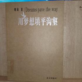 用梦想填平沟壑