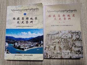 西藏昌都地区文史资料 第一辑、二辑（两本合售）