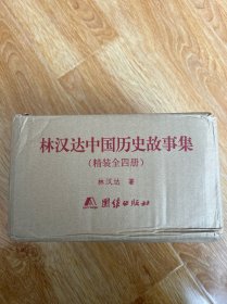 林汉达著作全集（精装4册）入选中小学基础阅读书目