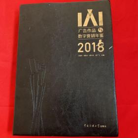 广告作品与数字营销年鉴2018