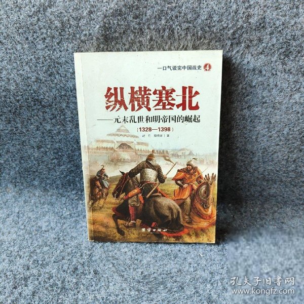 【正版二手】纵横塞北：元末乱世和明帝国的崛起:1328-1398