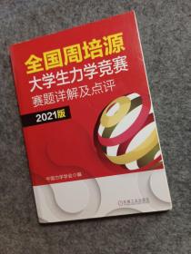 全国周培源大学生力学竞赛赛题详解及点评 2021版