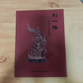 別一格古典工藝鑒賞