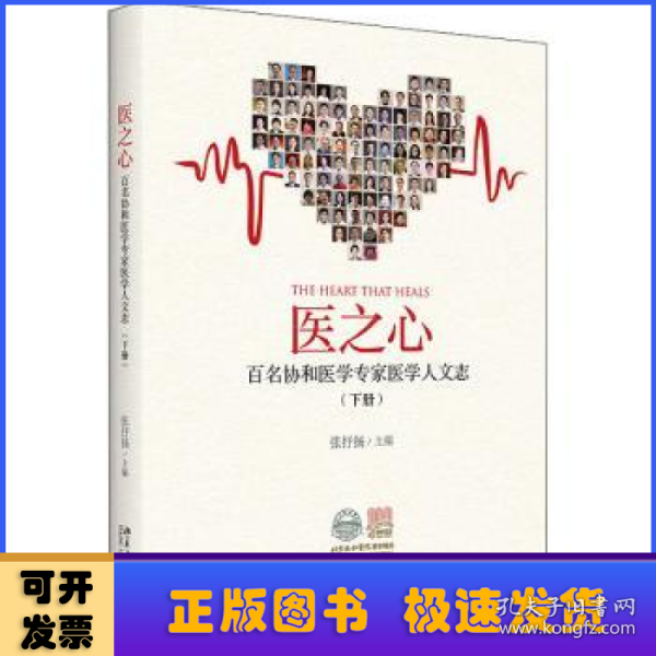 医之心——百名协和医学专家医学人文志（下册）一部协和发展史医学 人文实践史