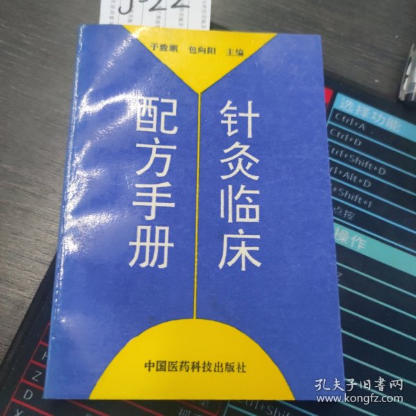 针灸临床配方手册