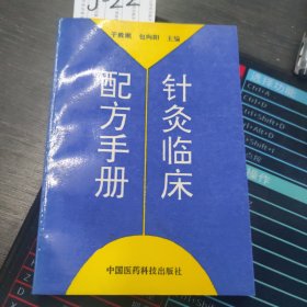 针灸临床配方手册