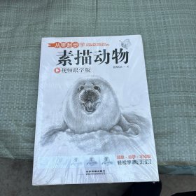 从零起步学素描动物
