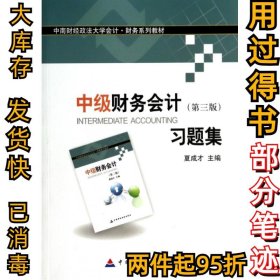 中南财经政法大学会计·财务系列教材：中级财务会计（第三版）习题集