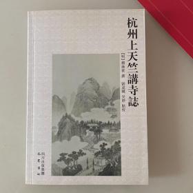 杭州上天竺講寺誌 雲居聖水寺誌