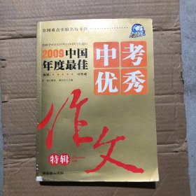 2009中国年度最佳中考优秀作文特辑