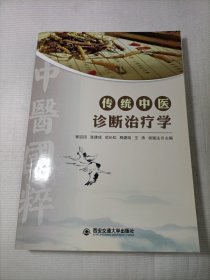 传统中医诊断治疗学