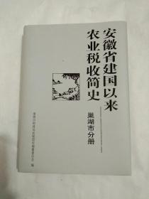 安徽省建国以来农业税收简史一巢湖分册