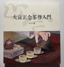 大益正念茶修入门