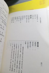 曝书亭书跋 潜采堂宋元人集目录 竹垞行笈书目 清朱彝尊撰杜泽逊崔晓新整理 著