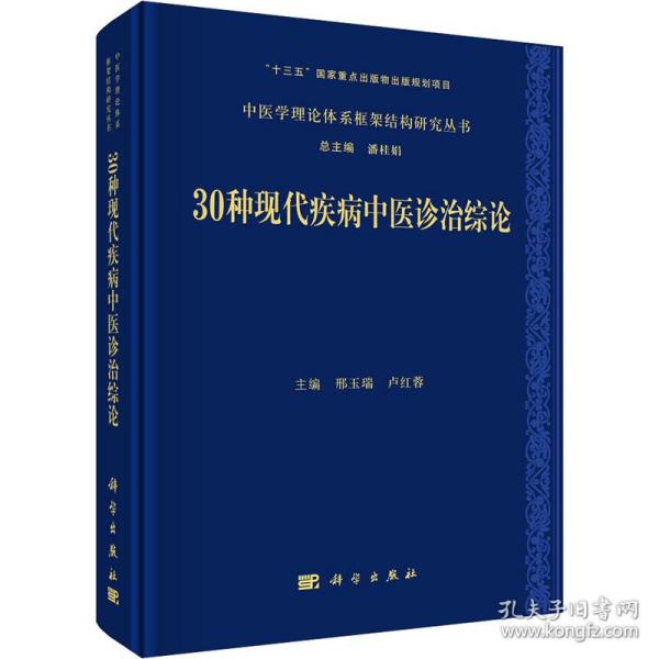 30种现代疾病中医诊治综论