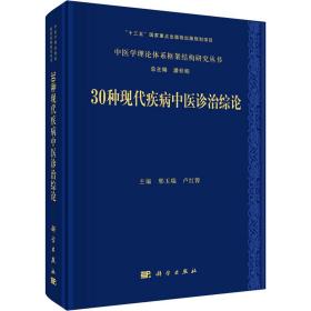 30种现代疾病中医诊治综论