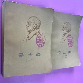 《 浮士德》第一部 第二部 (共两册) （德）歌德 著 郭沫若译本 精美插图本 人民文学出版社 1978年1版 3印