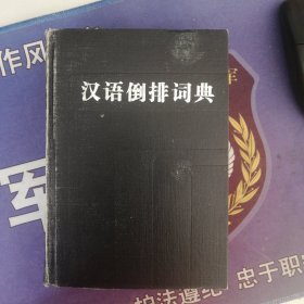 《汉语倒排词典》主要供词语教学与研究，诗文写作，及翻译者工作者参考 (1987年9月）一版一印 (私藏)