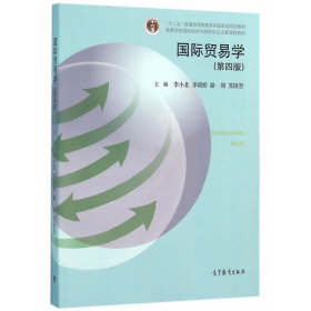二手国际贸易学 第四版9787040447620