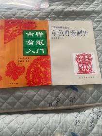 单色剪纸制作、吉祥剪纸入门