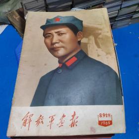 解放军画报1969年第8、9合刊  缺后壳   内容不缺页   品如图  13号柜