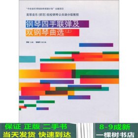 钢琴四手联弹及双钢琴曲选（上）/高等音乐（师范）院校钢琴公共课分级教程