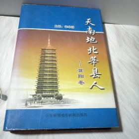 天南地北莘县人（濮阳卷）