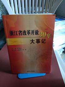 浙江省改革开放30年大事记