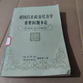 建国以来政治经济学重要问题争论（1949-1980）