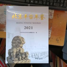 北京丰台年鉴 2021