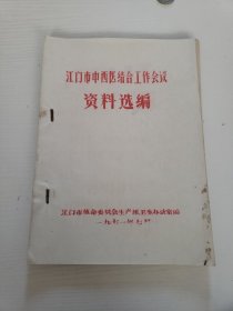 1971年油印《江门市中西医结合工作会议资料选编》