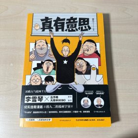真有意思   【内页干净】