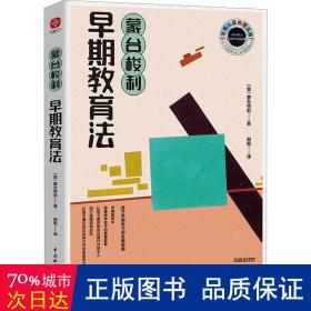 蒙台梭利早期教育法（世界儿童教育经典！孩子早期学习和发展指南。孩子自我发现、自我教育、自我成长。面向所有父母、教师、教育管理者）