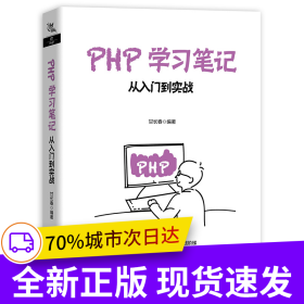 PHP學(xué)習(xí)筆記：從入門到實(shí)戰(zhàn)