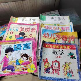 幼儿常识丶幼儿智力世界丶幼儿学唐诗丶幼儿学前班课本丶学前班语言丶幼儿园学拼音丶幼儿语言（7本）