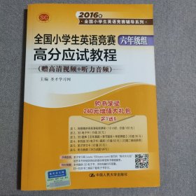 全国小学生英语竞赛 高分应试教程（六年级组）/2016年全国小学生英语竞赛辅导系列